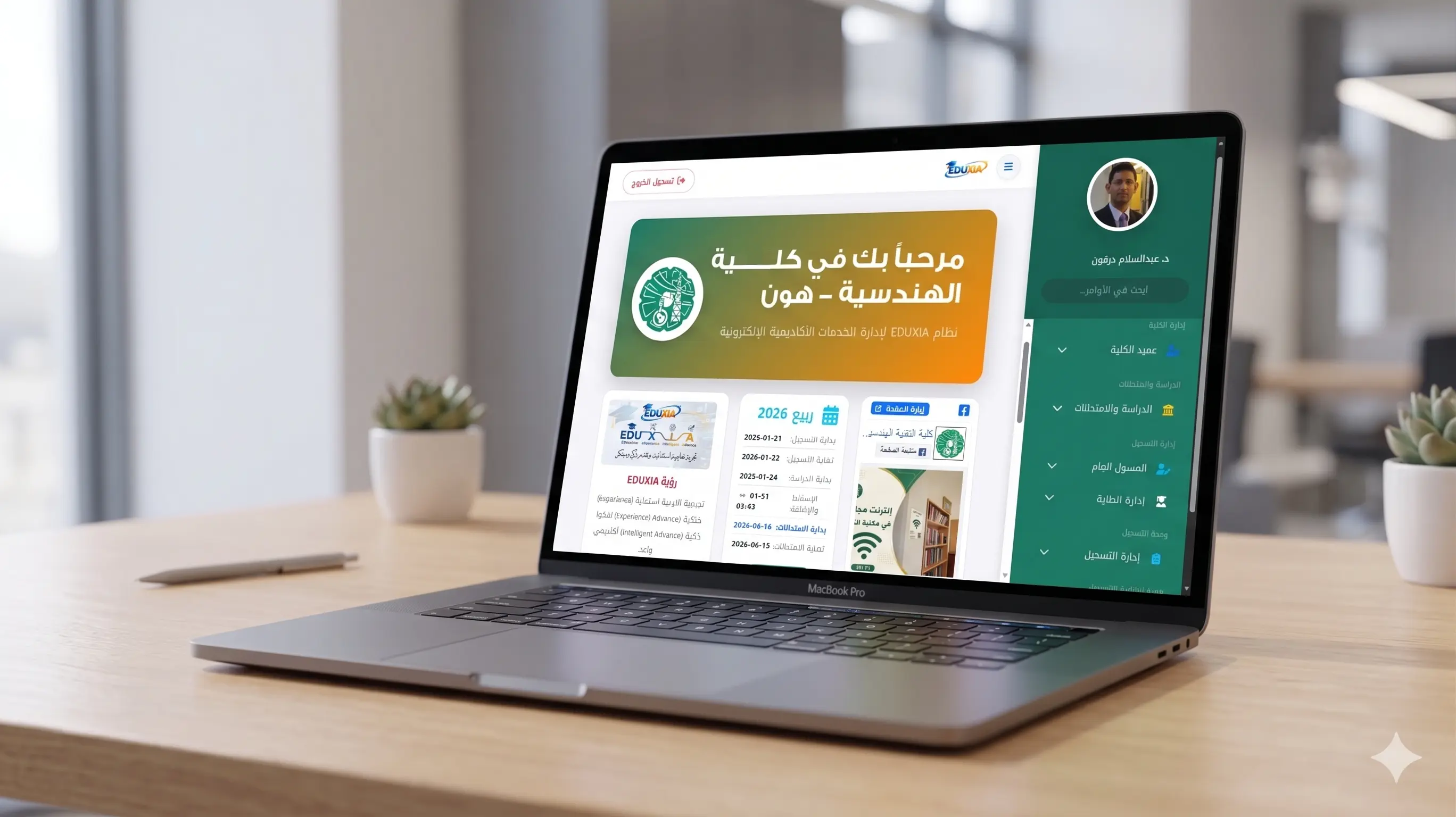 واجهة نظام EDUXIA على اللابتوب
