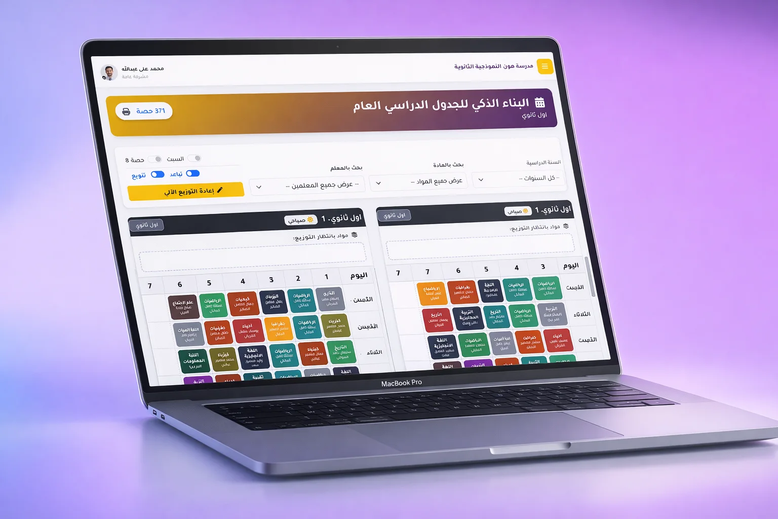 البناء الذكي للجدول الدراسي العام